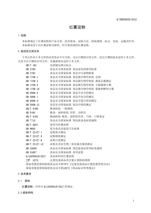 红薯淀粉(食品安全企业标准)