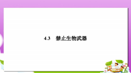 人教版高中生物选修三4.3《禁止生物武器》ppt配套课件