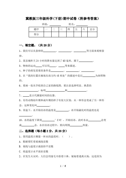 冀教版三年级科学(下册)期中试卷(附参考答案)