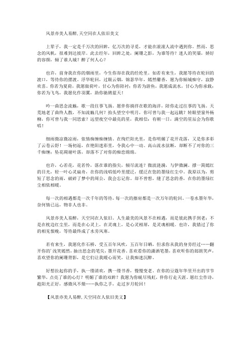 美文欣赏风景亦美人易醉,天空同在人依旧美文