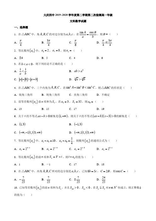 黑龙江省大庆四中2019-2020学年高一下学期第二次检测数学(文)试题 Word版含答案