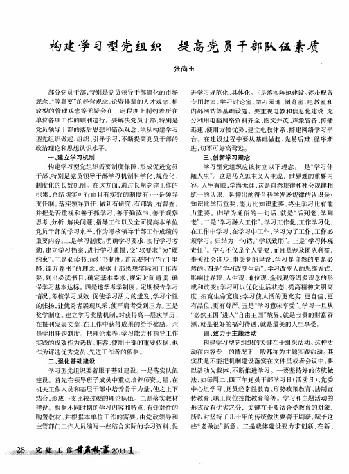 构建学习型党组织  提高党员干部队伍素质