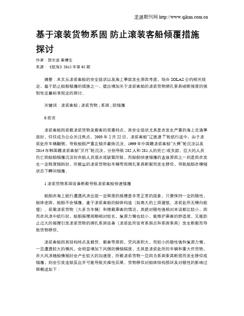 基于滚装货物系固 防止滚装客船倾覆措施探讨