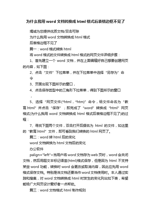 为什么我用word文档转换成html格式后表格边框不见了