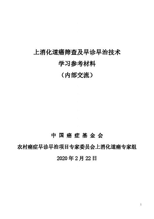 上消化道癌筛查及早诊早治技术学习参考资料2020