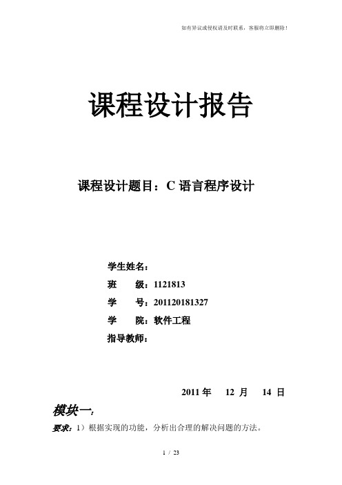 C语言程序设计实验课程设计结果汇报