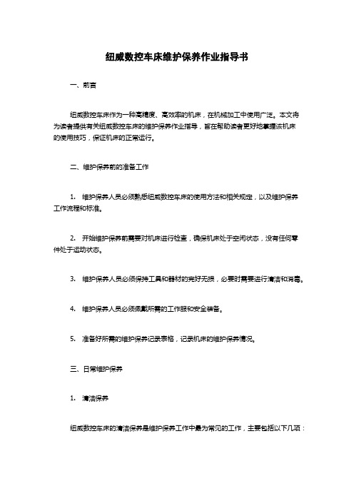 纽威数控车床维护保养作业指导书