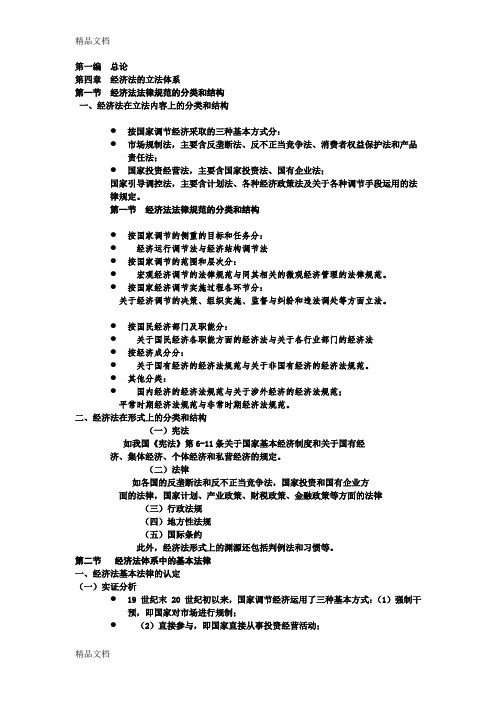 最新漆多俊-经济法课件-经济法的立法体系