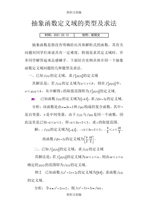 抽象函数定义域的类型及求法之欧阳文创编