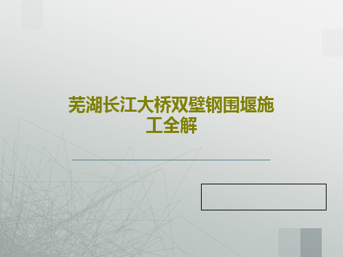 芜湖长江大桥双壁钢围堰施工全解31页PPT