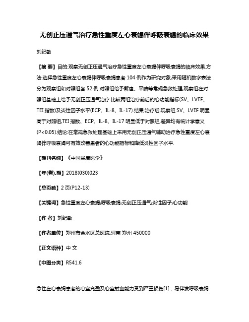 无创正压通气治疗急性重度左心衰竭伴呼吸衰竭的临床效果