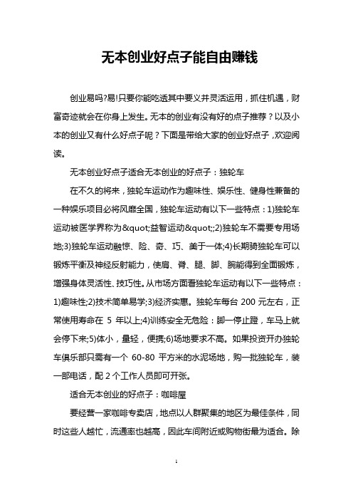 无本创业好点子能自由赚钱