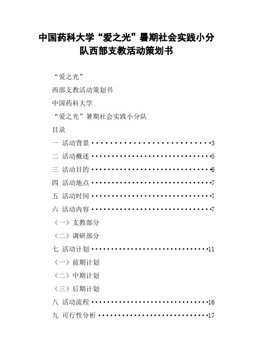中国药科大学“爱之光”暑期社会实践小分队西部支教活动策划书