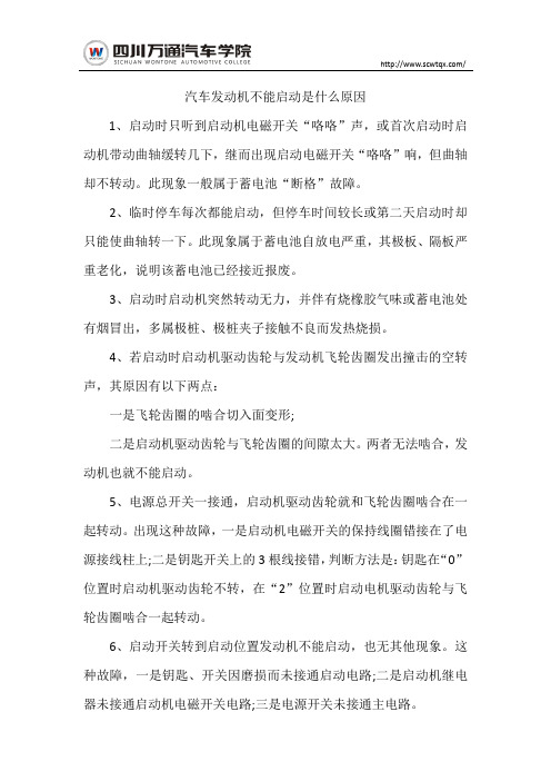 汽车发动机不能启动是什么原因