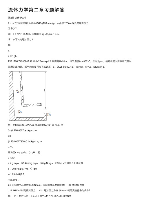 流体力学第二章习题解答