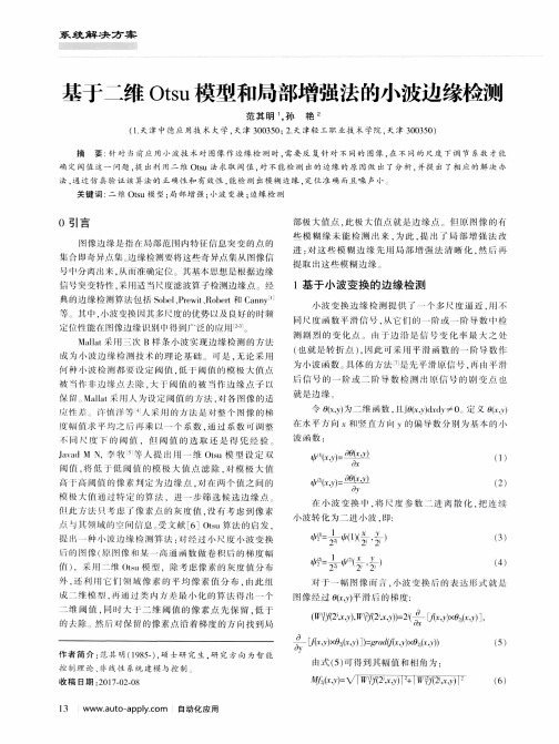 基于二维Otsu模型和局部增强法的小波边缘检测