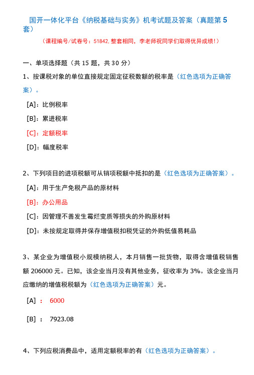 国开一体化平台51842《纳税基础与实务》机考试题及答案(真题第5套)