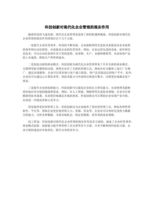 科技创新对现代化企业管理的现实作用