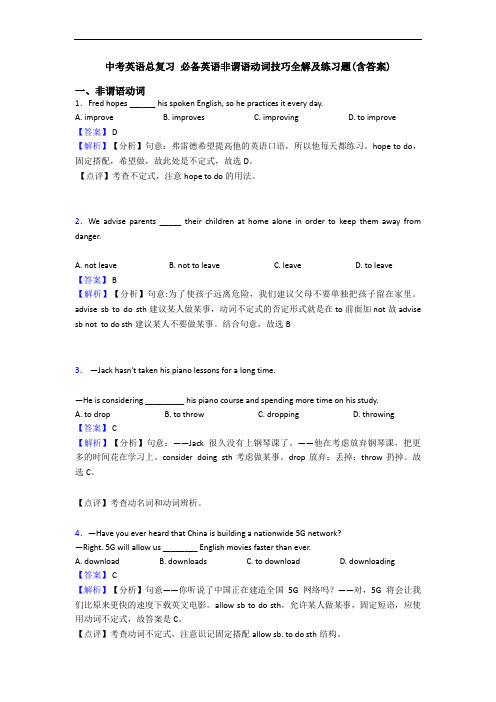 中考英语总复习 非谓语动词技巧全解及练习题(含答案)