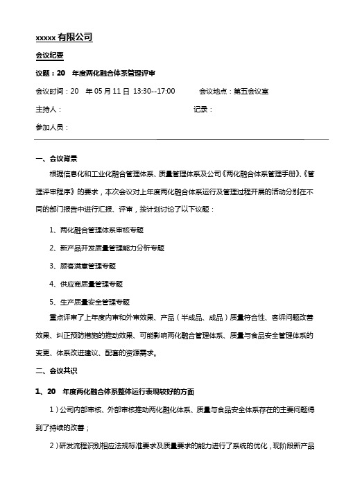 两化融合体系管理评审会议纪要