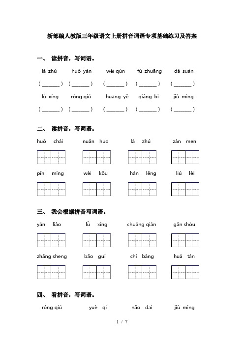 新部编人教版三年级语文上册拼音词语专项基础练习及答案