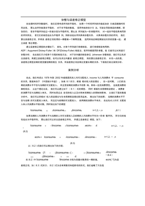 (精选)ECM误差修正模型