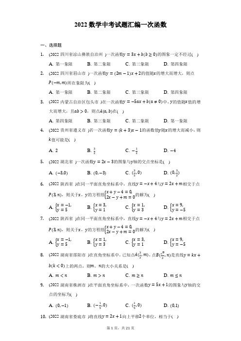 2022数学中考试题汇编一次函数-自定义类型