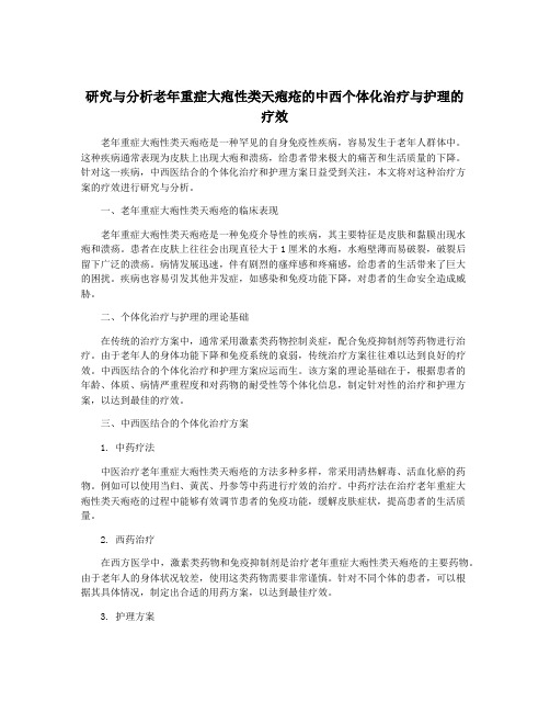 研究与分析老年重症大疱性类天疱疮的中西个体化治疗与护理的疗效