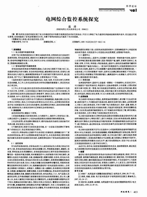 电网综合监控系统探究