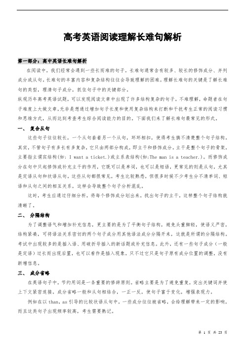 高考英语阅读理解长难句解析整理版