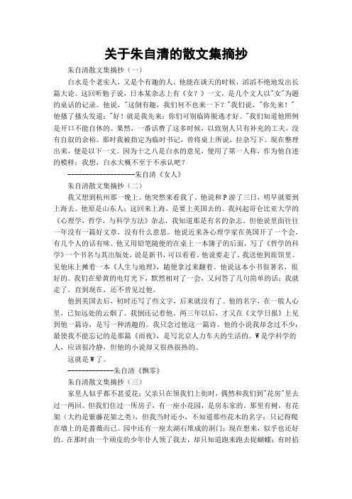 关于朱自清的散文集摘抄