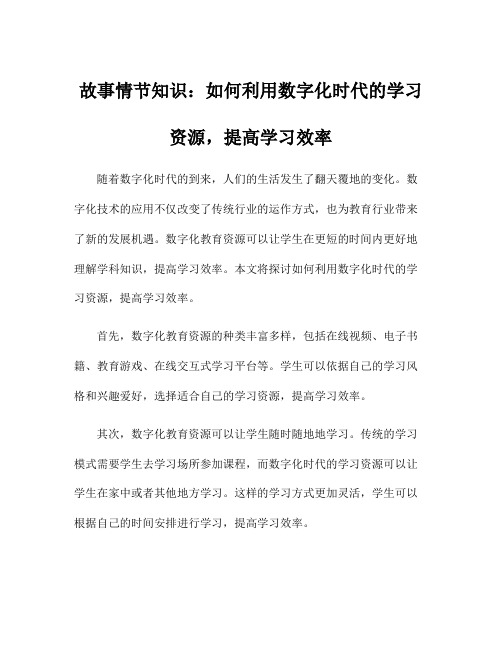 故事情节知识：如何利用数字化时代的学习资源,提高学习效率