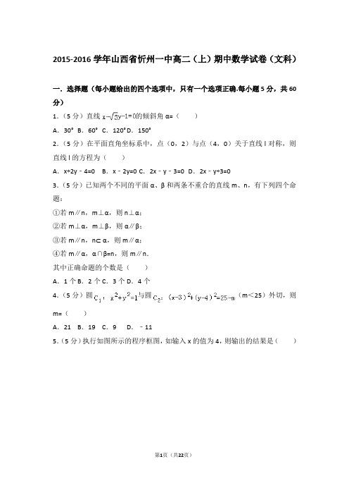 2015-2016年山西省忻州一中高二上学期期中数学试卷及参考答案(文科)