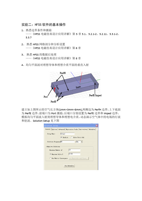 实验二：HFSS软件的基本操作