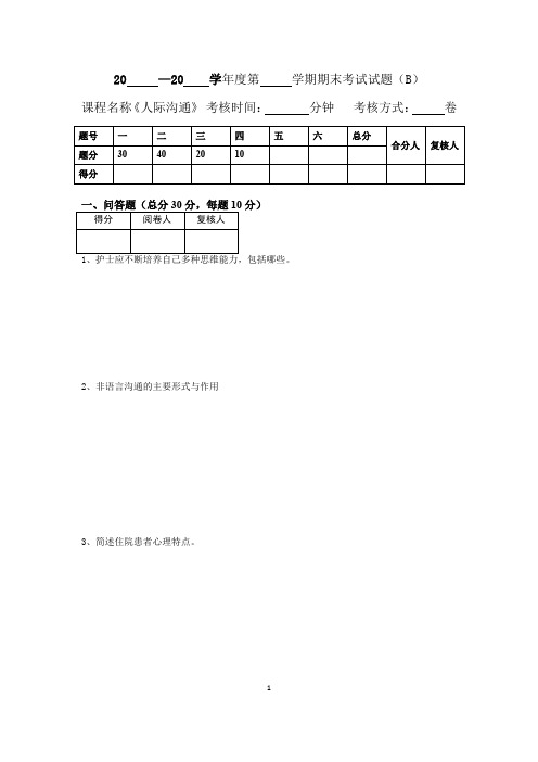 人际沟通试卷B及答案