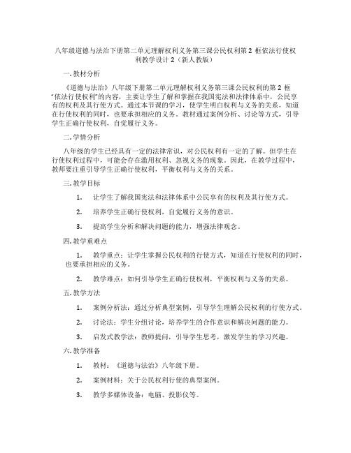 八年级道德与法治下册第二单元理解权利义务第三课公民权利第2框依法行使权利教学设计2(新人教版)