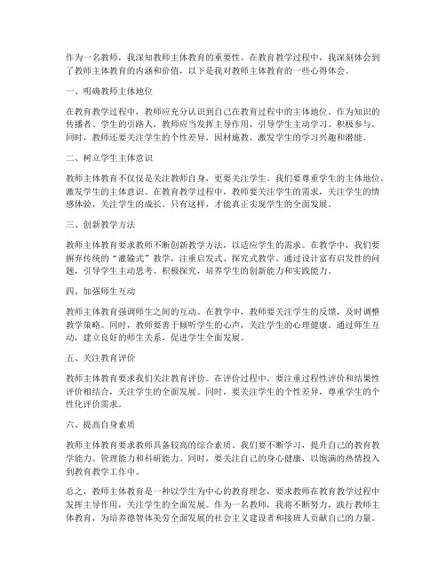 教师主体教育心得体会