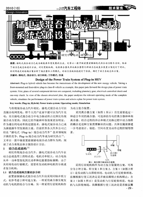 插电式混合动力汽车动力系统总体设计