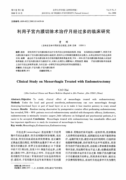 利用子宫内膜切除术治疗月经过多的临床研究