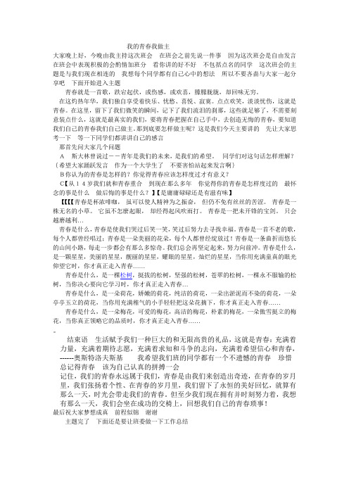 我的青春我做主班会主题