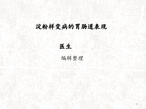 淀粉样变病的胃肠道表现PPT课件