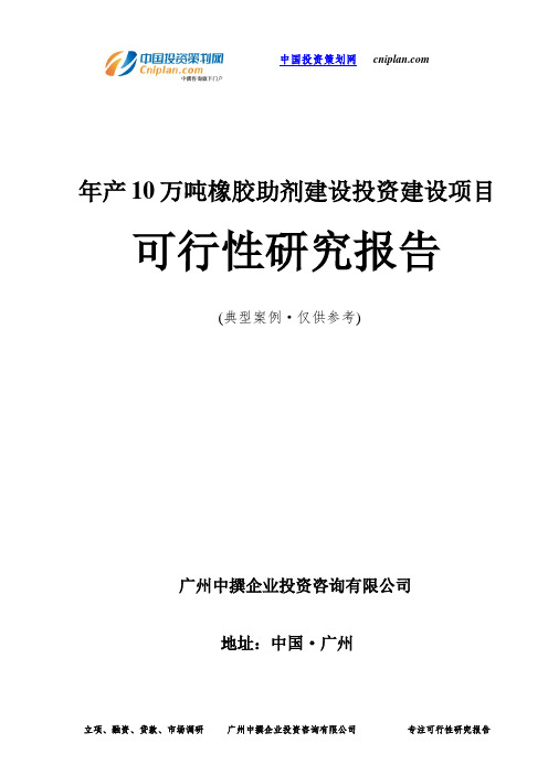 年产10万吨橡胶助剂建设投资建设项目可行性研究报告-广州中撰咨询
