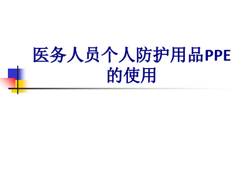 医学医务人员个人防护用品PPE的使用专题课件