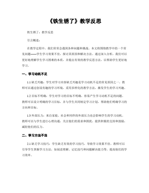 《铁生锈了》教学反思