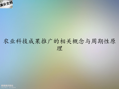 农业科技成果推广的相关概念与周期性原理