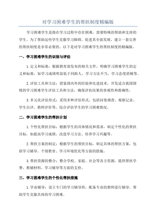 对学习困难学生的帮扶制度精编版