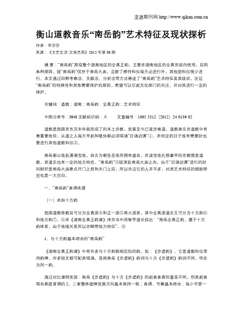 衡山道教音乐“南岳韵”艺术特征及现状探析