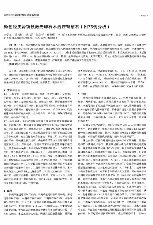 微创经皮肾镜钬激光碎石术治疗肾结石(附75例分析)