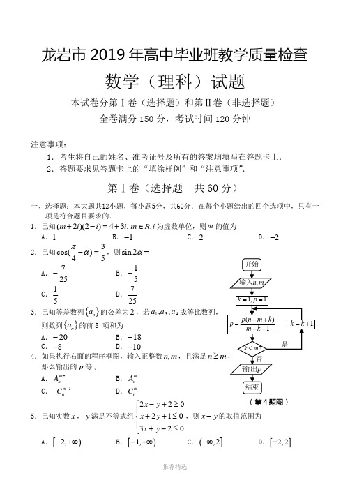 龙岩市2019年高中毕业班教学质量检查数学(理科)参考答案Word版