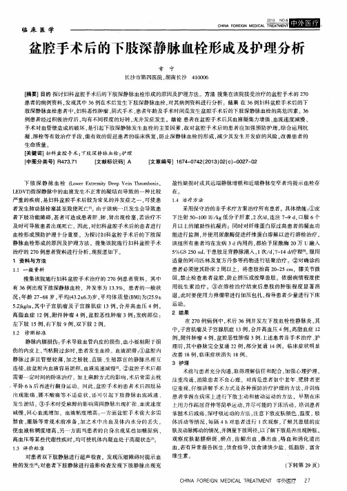 盆腔手术后的下肢深静脉血栓形成及护理分析